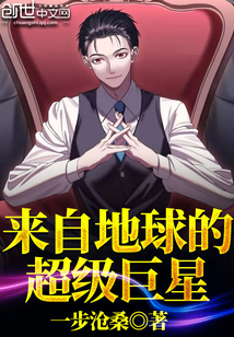 来自地球的超级巨星