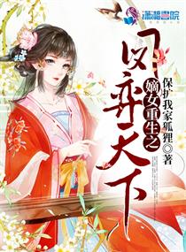 嫡女重生之凤弈天下