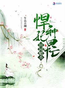 田园醋香悍妃种田忙