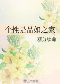 个性是品如之家