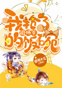 我抢了祖师爷的饭碗