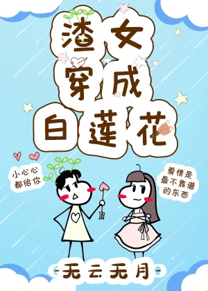 渣女穿成白莲花