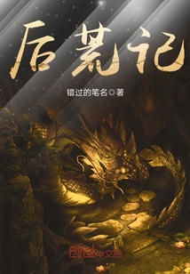 后荒记