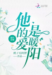 他的爱是暖阳