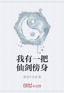 我有一把仙剑傍身