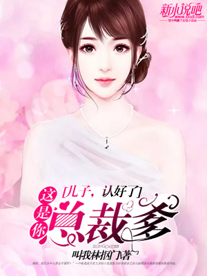 儿子，认好了：这是你总裁爹