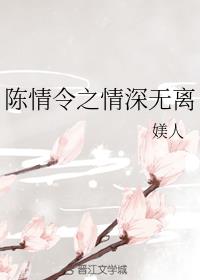 陈情令之情深无离