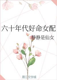 六十年代好命女配