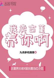 我卖古董养你啊