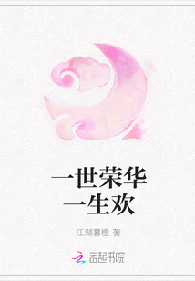 一世荣华一生欢