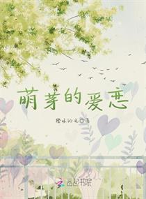萌芽的爱恋