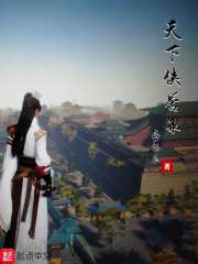 天下侠誉录