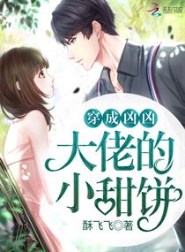 穿成凶凶大佬的小甜饼