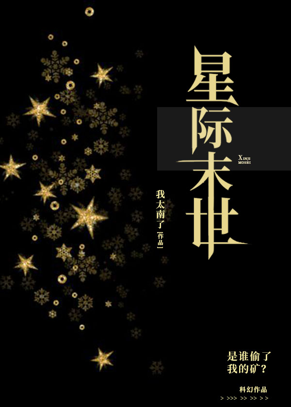 我在星际挖矿成仙了