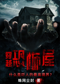 穿越恐怖屋