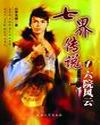 七界传说