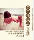 美色佳缘之青涩情