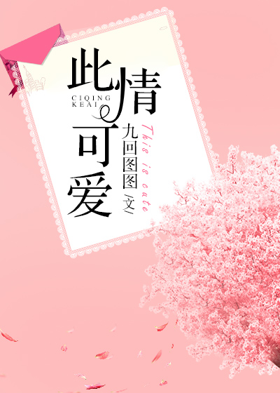此情可爱
