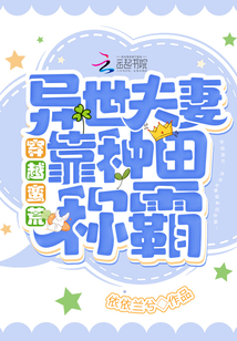 穿越蛮荒：异世夫妻靠种田称霸！