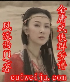 金庸武侠群芳谱