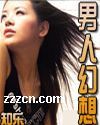 男人幻想