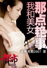 我和美女那点艳事