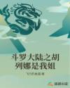 斗罗大陆之胡列娜是我姐