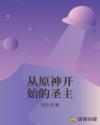 从原神开始的圣主