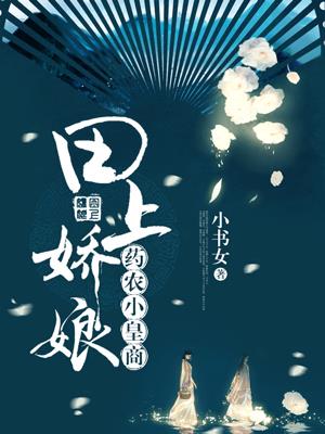 田上娇娘：药农小皇商