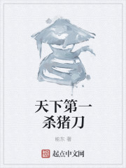 天下第一杀猪刀