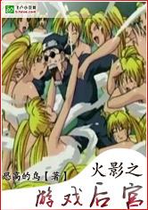 火影之游戏后宫