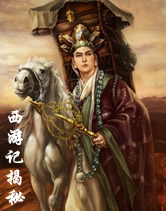 『西游记』未解之谜