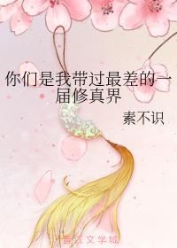 你们是我带过最差的一届修真界