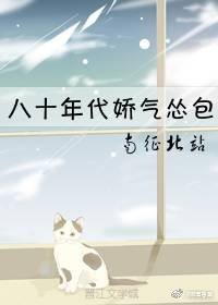 八十年代娇气怂包