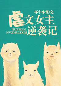 虐文女主逆袭记