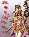 真-三国群英传