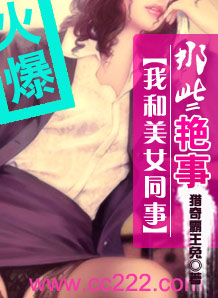 我和美女同事的那些事儿