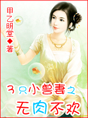 3只小兽妻之女人就要吃