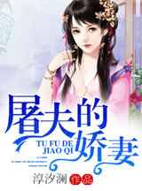 屠夫的娇妻