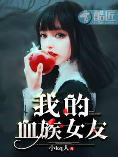 我的血族女友