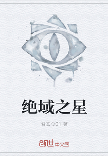 绝域之星