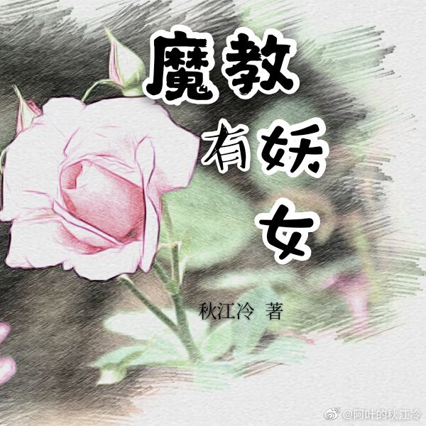 魔教有妖女