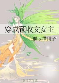 穿成预收文女主