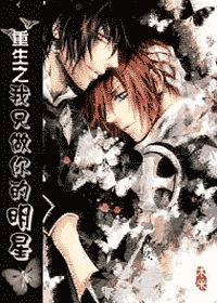 重生之我只做你的明星