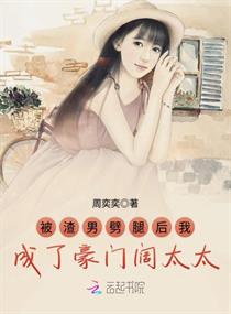 被渣男劈腿后我成了豪门阔太太