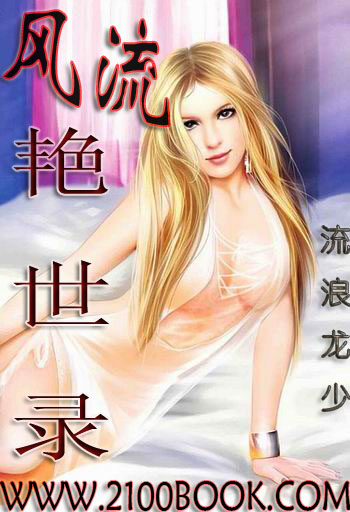 风流艳世录