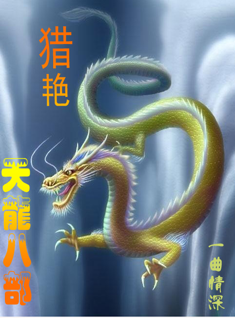 猎艳天龙八部