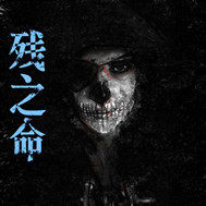 残之命