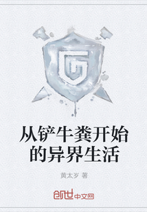 从铲牛粪开始的异界生活