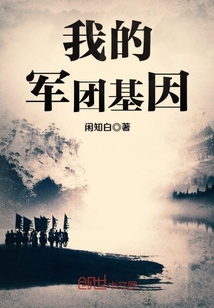 我的军团基因